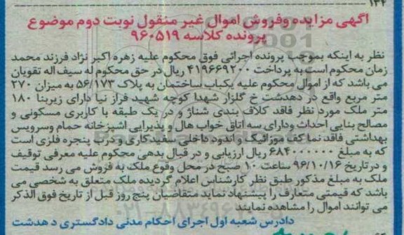 مزایده,مزایده ساختمان زیربنای 180 متر نوبت دوم