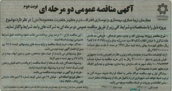آگهی مناقصه عمومی، مناقصه بهسازی کف و جداره محور فرهنگی - تاریخی نوبت دوم