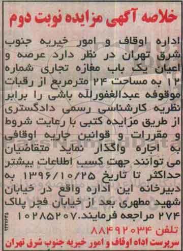 خلاصه آگهی مزایده,مزایده عرصه و اعیان یک باب مغازه تجاری نوبت دوم
