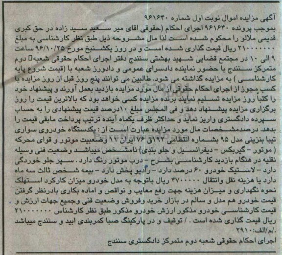آگهی مزایده , مزایده خودروی سواری تیبا