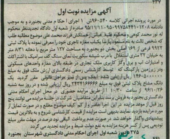 مزایده,مزایده پلاک ثبتی مساحت 127متر نوبت اول