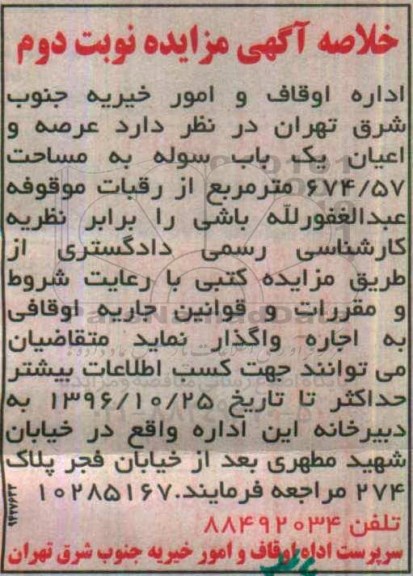 خلاصه آگهی مزایده ,مزایده اجاره عرصه و اعیان یک باب سوله به مساحت 674/57متر مربع نوبت دوم