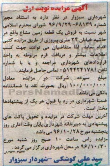 مزایده,مزایده یک قطعه زمین مشاع