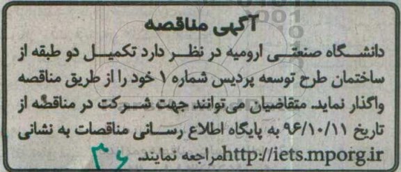 آگهی مناقصه,مناقصه تکمیل دو طبقه از ساختمان