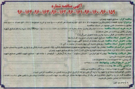 آگهی مناقصه، مناقصه تولید قطعات ماشینکاری ....