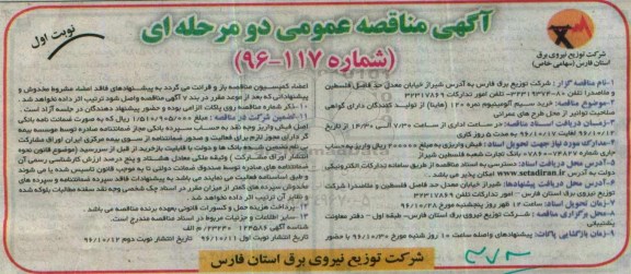 آگهی مناقصه ، مناقصه خرید سیم آلومینیوم نمره 120 هاینا