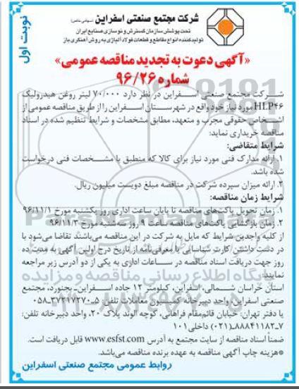 مناقصه عمومی, تجدید مناقصه خرید 70.000 لیتر روغن هیدرولیک...