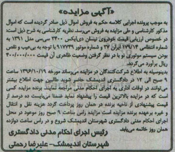 آگهی مزایده، مزایده خودروی نیسان دی ایکس