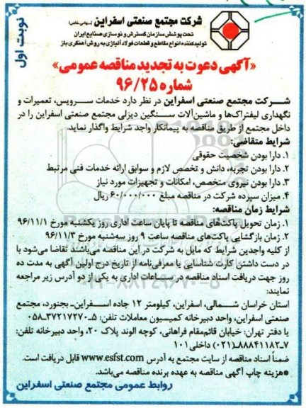 مناقصه عمومی, تجدید مناقصه خدمات سرویس، تعمیرات و نگهداری لیفتراک ها و ....