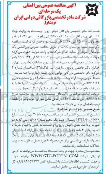 آگهی مناقصه عمومی بین المللی, مناقصه خرید برنج هندی 1121