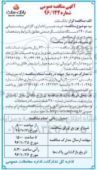 آگهی مناقصه عمومی, مناقصه خرید، نصب و راه اندازی، گارانتی و پشتیبانی تعداد 240 دستگاه نمایشگر صنعتی