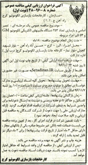 مناقصه عمومی, فراخوان ارزیابی کیفی تعمیر اساسی و بازسازی 354 دستگاه ماشین های الکتریکی لکوموتیو...
