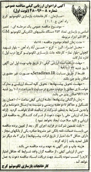 مناقصه عمومی, فراخوان ارزیابی کیفی تعمیر اساسی و بازسازی 354 دستگاه ماشین های الکتریکی لکوموتیو...