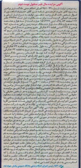 مزایده,مزایده سه هزار و هشتصد و نه ده هزارم دانگ مشاع از زمین زراعی