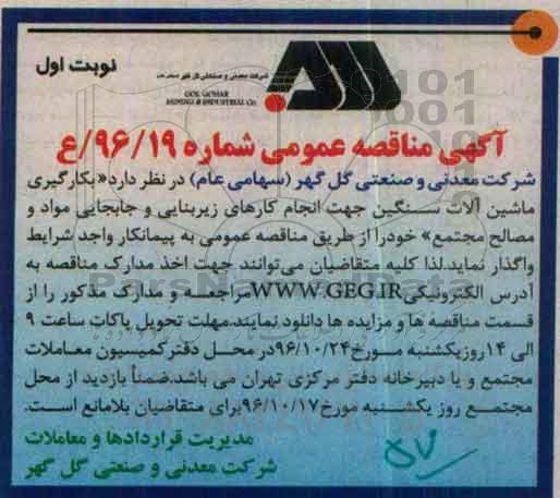 آگهی مناقصه عمومی , مناقصه بکارگیری ماشین آلات سنگین جهت انجام کارهای زیربنایی و جابجایی مواد و مصالح