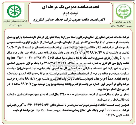 اگهی تجدید مناقصه , مناقصه عملیات بارگیری ، حمل و تخلیه مقدار 8000 تن انواع نهاده های کشاورزی- نوبت دوم