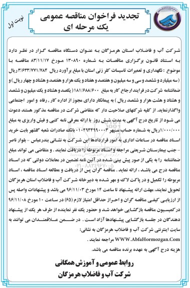 فراخوان مناقصه عمومی یک مرحله ای, تجدید مناقصه نگهداری و تعمیرات تاسیسات کلرزنی