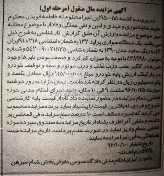 آگهی مزایده مال منقول , مزایده فروش یکدستگاه سواری پراید 132 مدل 1390