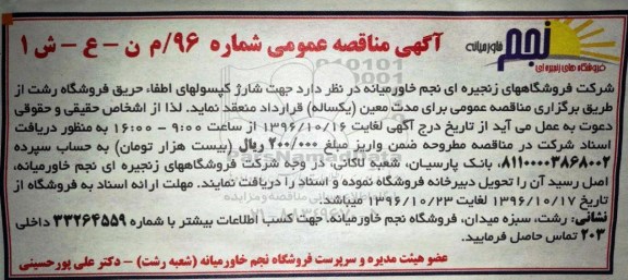 اگهی مناقصه , مناقصه شارژ کپسولهای اطفا حریق فروشگاه