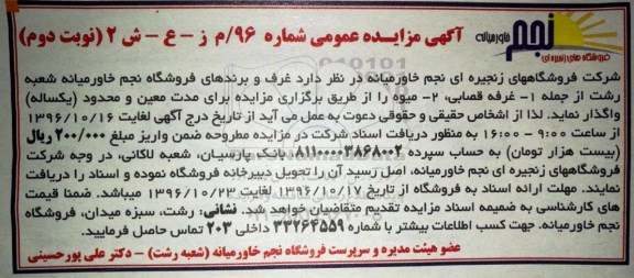 مزایده ,مزایده غرف و برندهای فروشگاه - نوبت دوم