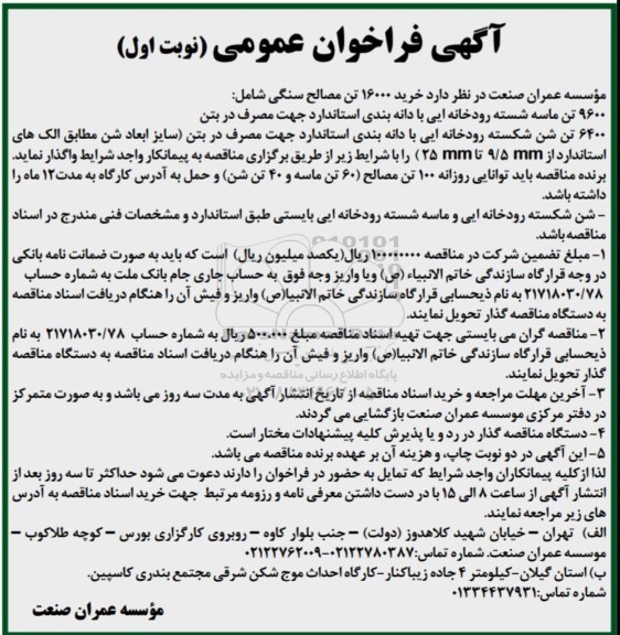 اگهی فراخوان عمومی , مناقصه شن و ماسه رودخانه ایی