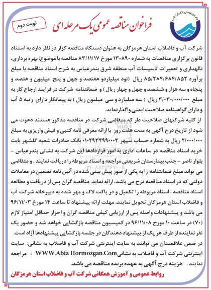 فراخوان مناقصه عمومی یک مرحله ای, فراخوان مناقصه بهره برداری، نگهداری و تعمیرات تاسیسات آب منطقه شرق نوبت دوم