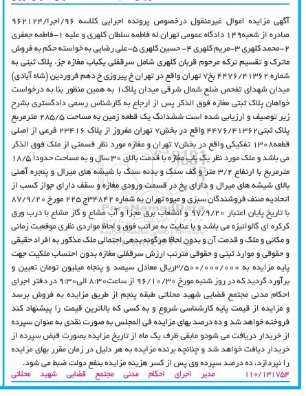 مزایده,مزایده سرقفلی مغازه ششدانگ زمین مساحت 285.5متر