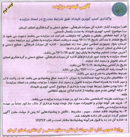 آگهی مزایده , مزایده واگذاری کمپ کویری شهداد تجدید نوبت دوم