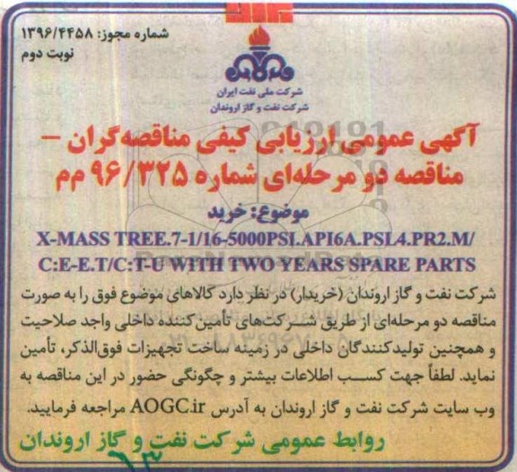 اگهی عمومی ارزیابی کیفی،اگهی عمومی ارزیابی کیفی خرید X-MASS TREE 7-1/16 نوبت دوم
