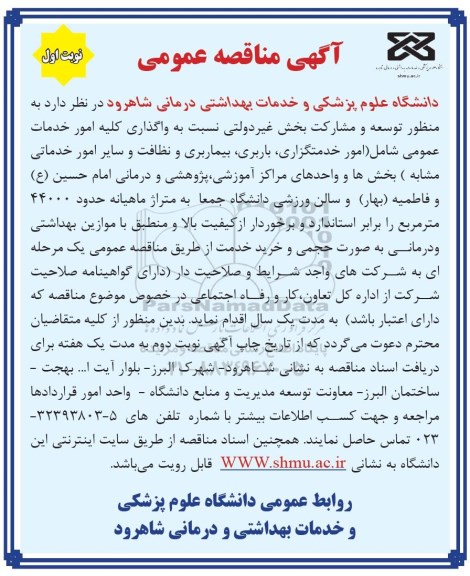 آگهی مناقصه عمومی, مناقصه واگذاری کلیه امور خدمات عمومی