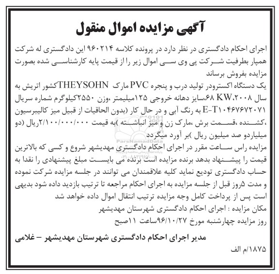 آگهی مزایده اموال منقول, مزایده یک دستگاه اکسترودر تولید درب و پنجره pvc