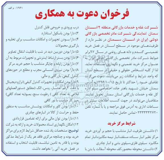 فراخوان دعوت به همکاری, فراخوان دعوت به همکاری خرید تضمینی گندم و دانه های روغنی