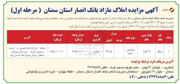 مزایده,مزایده فروش املاک کاربری تجاری اعیان 32.75متر