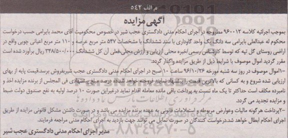 مزایده,مزایده سه دانگ یک واحد گاوداری عرصه 547متر