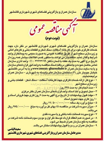 آگهی مناقصه عمومی,مناقصه خدمات کارگری نوبت دوم