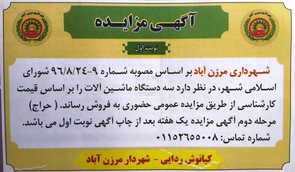 آگهی مزایده,مزایده سه دستگاه ماشین آلات