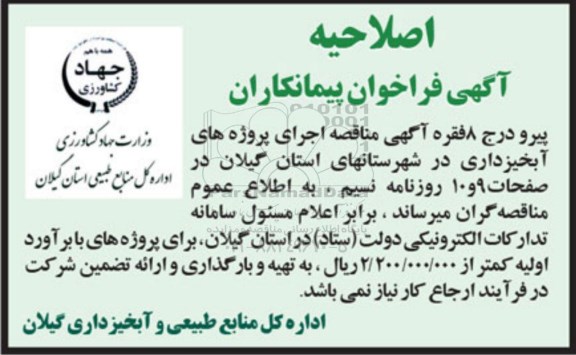 اصلاحیه مناقصه,مناقصه اجرای عملیات حفاظت جنگل و اقدامات اجتناب ناپذیر در حوضه های آبخیز