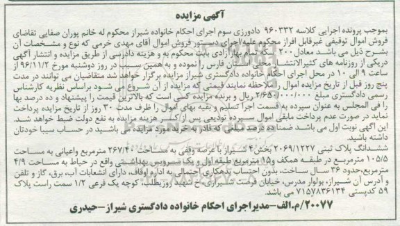 مزایده,مزایده ششدانگ پلاک ثبتی عرصه 267.40متر