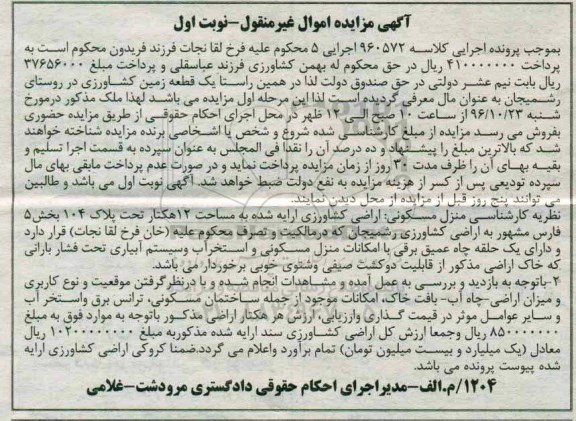 مزایده,مزایده یک قطعه زمین کشاورزی روستای رشمیجان نوبت اول