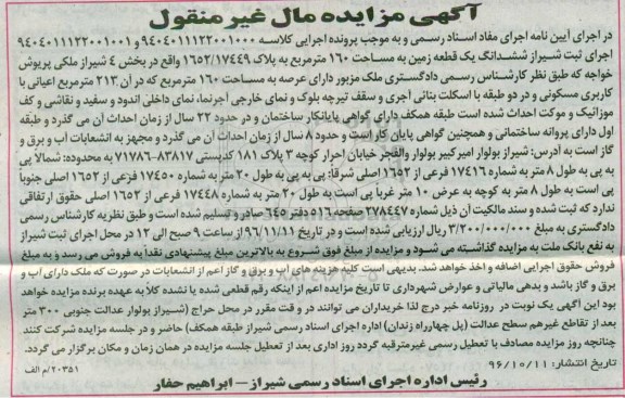 مزایده,مزایده ششدانگ زمین مساحت صد و شصت متر