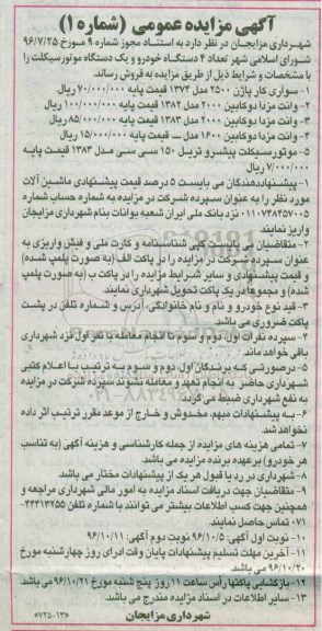 مزایده, مزایده 4 دستگاه خوردو و یک دستگاه موتور سیکلت نوبت دوم