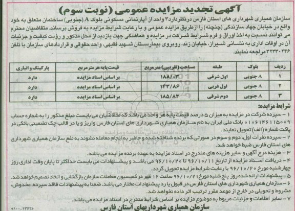 مزایده,مزایده فروش سه واحد از آپارتمان مسکونی بلوک A جنوبی نوبت سوم