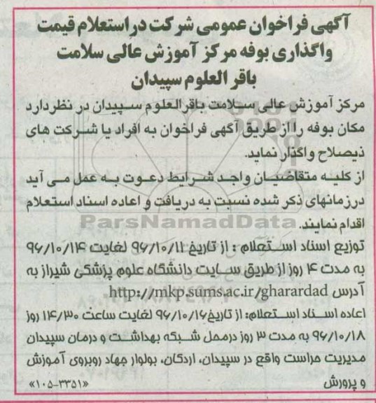 آگهی فراخوان عمومی شرکت در استعلام قیمت، فراخوان عمومی شرکت در استعلام قیمت، واگذاری بوفه