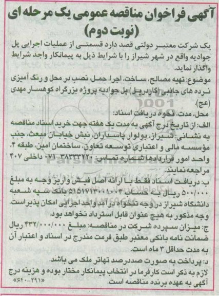 آگهی فراخوان مناقصه عمومی , فراخوان مناقصه قسمتی از عملیات اجرایی پل ...نوبت دوم