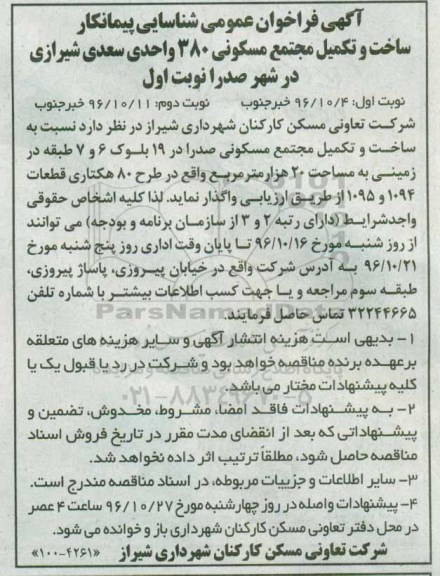 آگهی فراخوان عمومی , فراخوان شناسایی پیمانکار جهت ساخت و تکمیل مجتمع مسکونی نوبت دوم