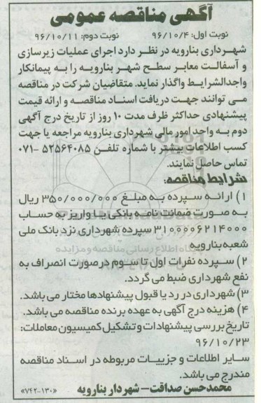 آگهی مناقصه عمومی , مناقصه اجرای عملیات زیرسازی و آسفالت معابر نوبت دوم