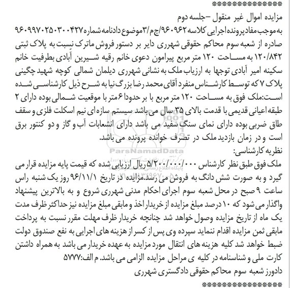 مزایده,مزایده پلاک ثبتی مساحت صد و بیست متر