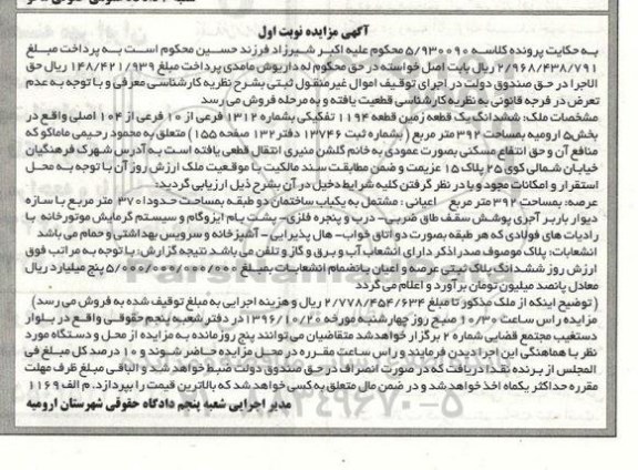 مزایده,مزایده ششدانگ زمین قطعه 1194 تفکیکی