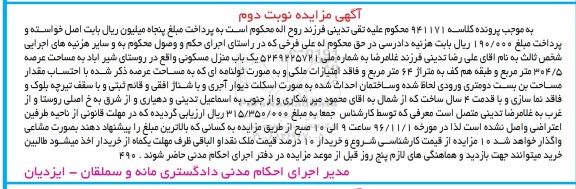 مزایده,مزایده منزل مسکونی مساحت عرصه 304.5متر نوبت دوم
