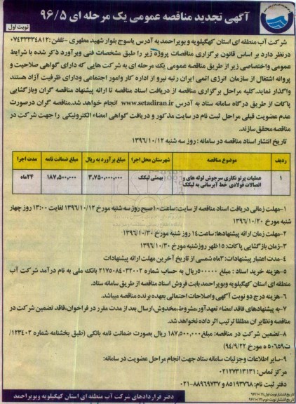 آگهی تجدید مناقصه عمومی، تجدید مناقصه عملیات پرتونگاری سرجوش لوله های و اتصالات فولادی خط آبرسانی